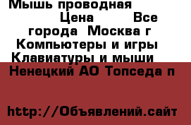 Мышь проводная Logitech B110 › Цена ­ 50 - Все города, Москва г. Компьютеры и игры » Клавиатуры и мыши   . Ненецкий АО,Топседа п.